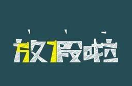 2017年暑假放假时间表