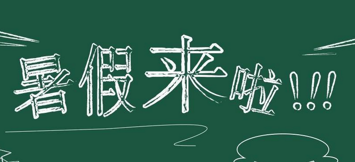 2017年暑假什么时候放假