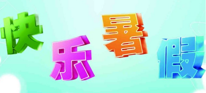 2017年暑假放假安排时间表