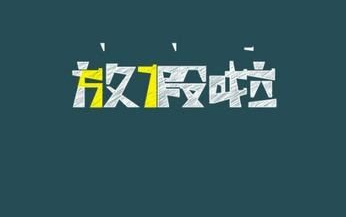 2017年小学生暑假放假时间表