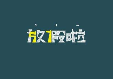 2017小学生几号放暑假