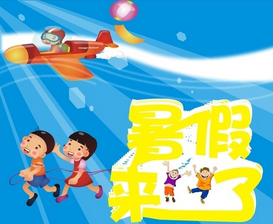 小学暑假放假时间2017