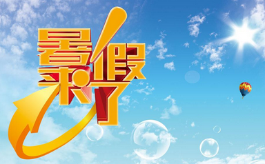2017年几月几号放暑假