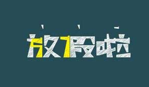 2017小学暑假几号放假