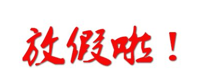 2017年暑假几号放假