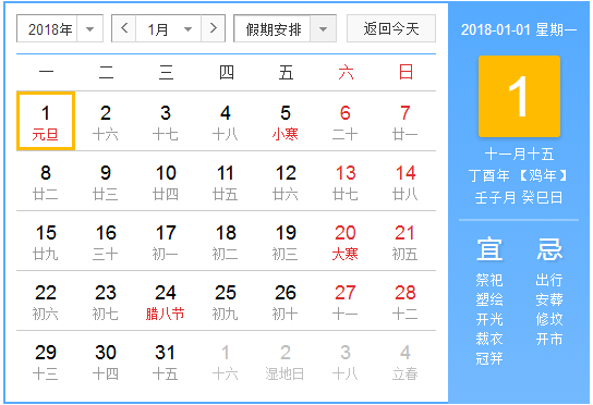 2018元旦节放假安排