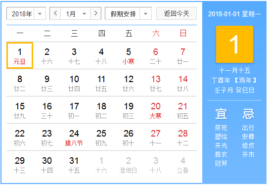 元旦放假安排2018年