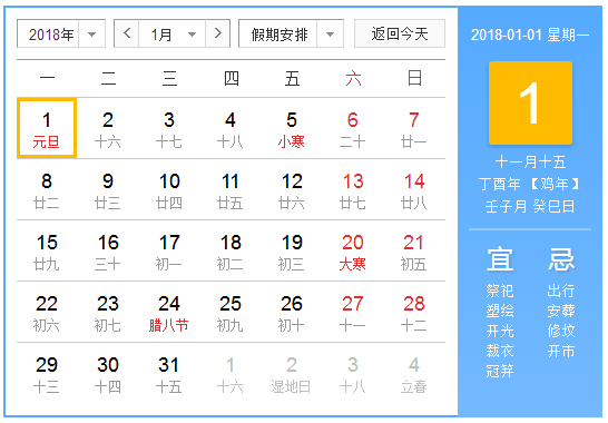 2018年元旦调休安排