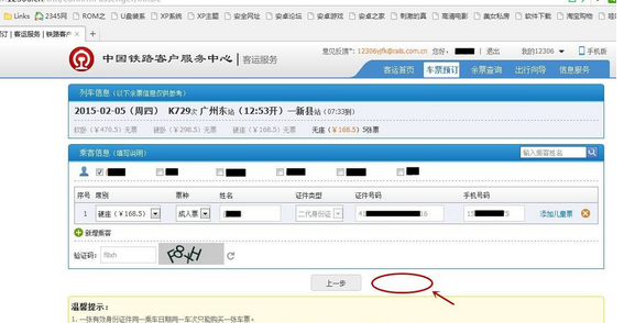 怎么用12306买火车票
