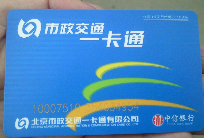 北京公交卡消磁退卡点1