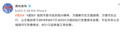 2016年8月廊坊公交免费到几号1