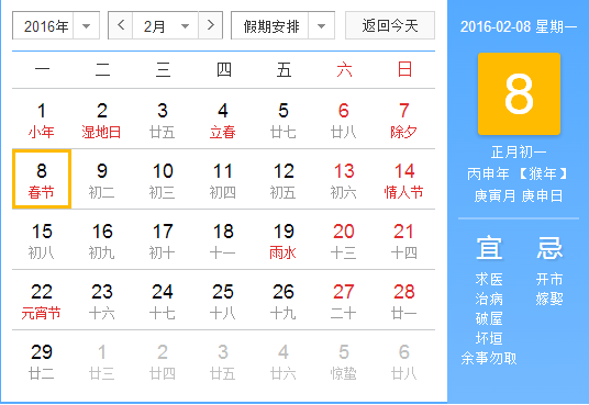 2016年的春节具体是几月几日1