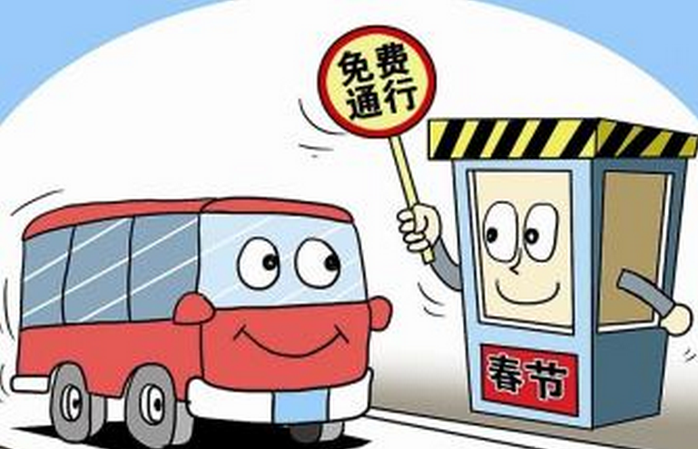2016春节高速哪几天不收费1