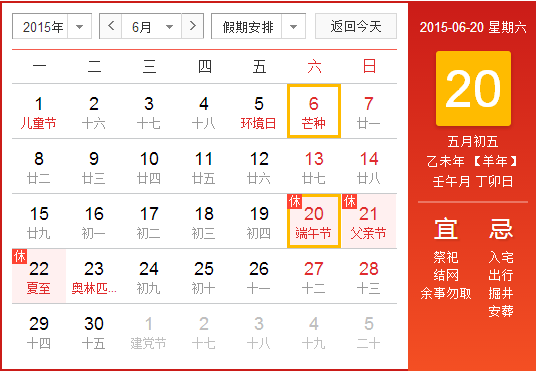 2015年端午节是农历几月几日1