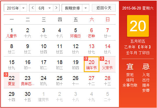 2015年端午节调休安排1