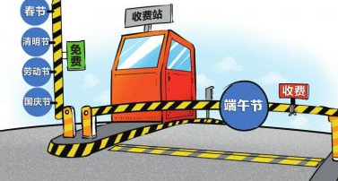 端午节收不收过路费1