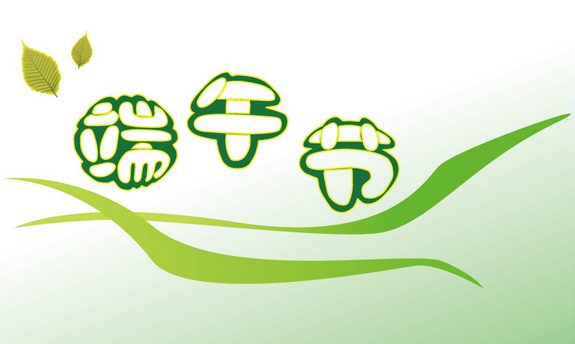 2015端午节短信祝福1