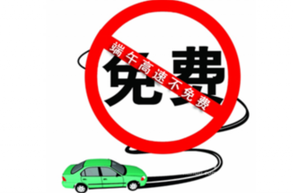 2015端午节收不收过路费1