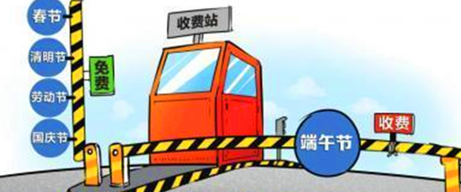 2015年端午节高速收费吗1