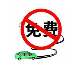2015年端午放假免过路费吗1