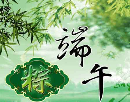 2015端午送客户的祝福语1