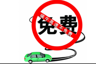 2015年端午节高速路不免费吗1