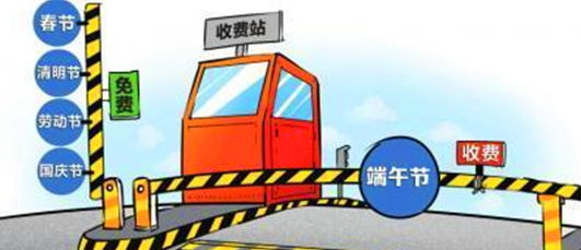 2015端午节高速收不收费1