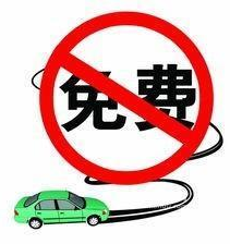 端午放假高速路免费吗1