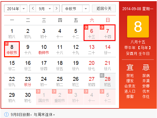 中秋放假安排2014通知1