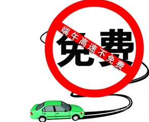 2015年端午小长假高速公路不免费1