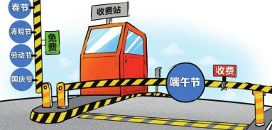 端午节有免过路费吗1