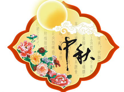 2015中秋节是哪一天1