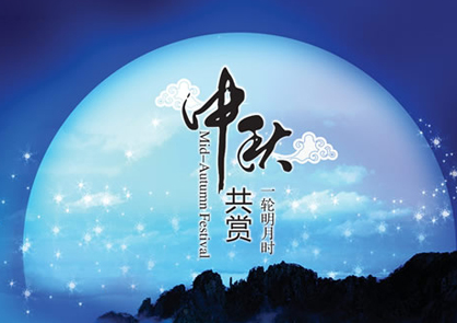 关于中秋佳节的古诗词名句1