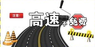 2015年中秋节高速是否免费1