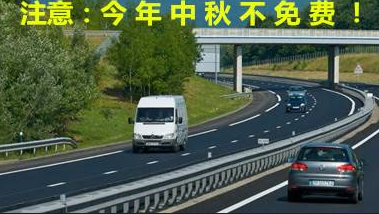 2015中秋节高速公路免费吗1