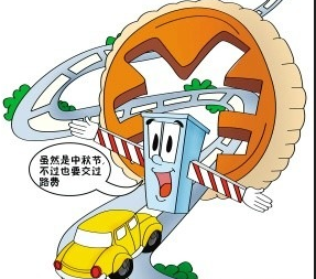 2015年中秋高速是否免费1