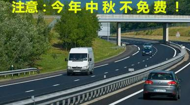 2015中秋高速是否免费1