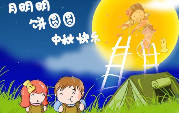 中秋节短信祝福语大全1