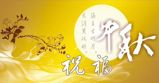 2015年中秋短信祝福集锦1