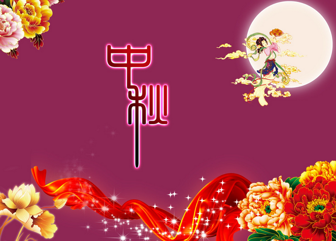中秋节祝福短信给客户1