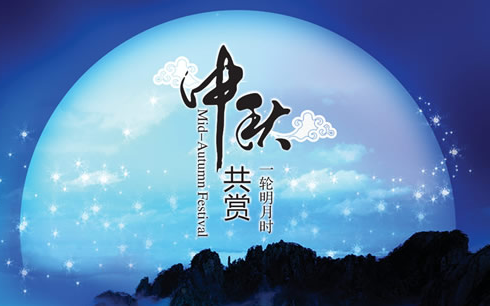 中秋节贺词1