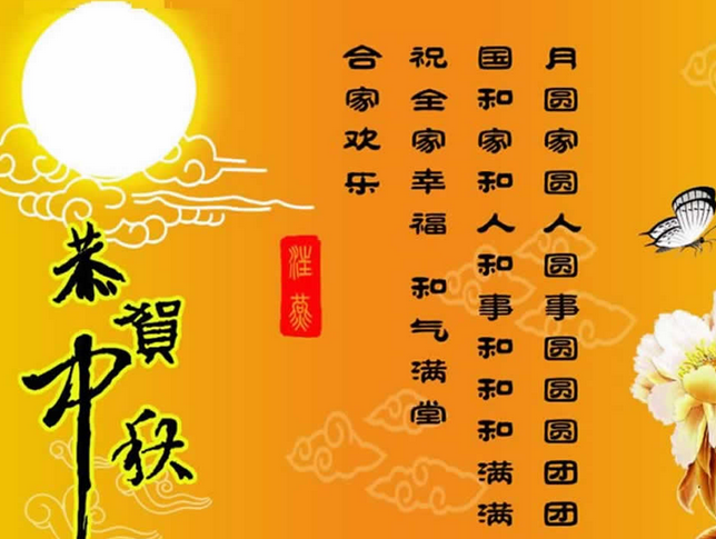 2015年中秋节的祝福语1