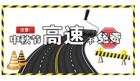 2015高速公路中秋节收费不1