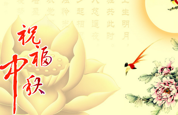 2015中秋节的祝福语1