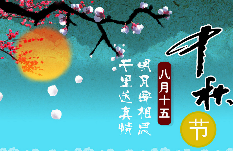 公司中秋节祝福语1