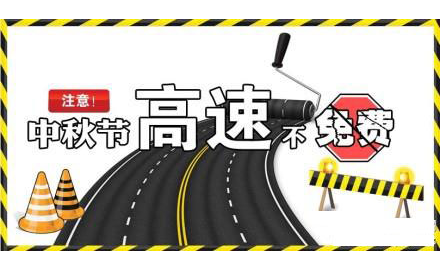 中秋节放假高速免费吗1