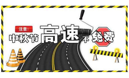 2015中秋节放假高速免费吗1