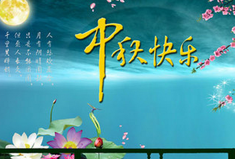 2015年中秋节的短信祝福语1