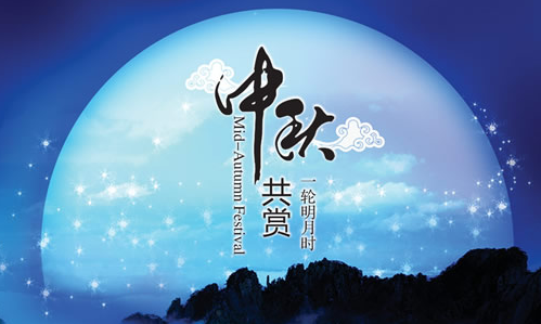 中秋节祝语1