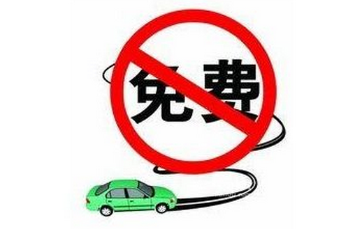 高速公路中秋节免费吗1